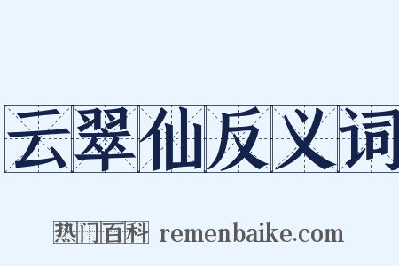 云翠仙反义词是什么意思的图片